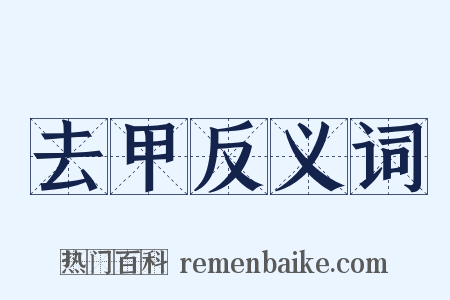 去甲反义词是什么意思的图片